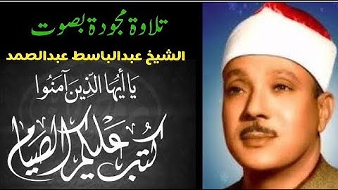 تلاوة مجودة بصوت الشيخ عبدالباسط: يَا أَيُّهَا الَّذِينَ آمَنُوا كُتِبَ عَلَيْكُمُ الصِّيَامُ ...🌙🌙🌙