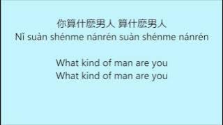 什麼男人 What Kind of Man - lyrics -Translation