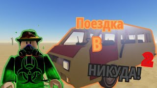Поездка в НИКУДА! (2) | Roblox