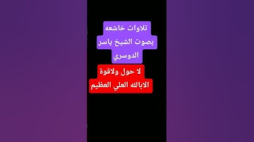 تلاوات خاشعه بصوت الشيخ ياسر الدوسري #تلاوة #القران_الكريم #المصحف