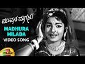 Mavana Magalu Kannada Movie Songs | Madhura Milana Video Song | Kalyan Kumar | Jayalalitha | Kannada