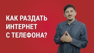 Как раздать интернет с телефона?