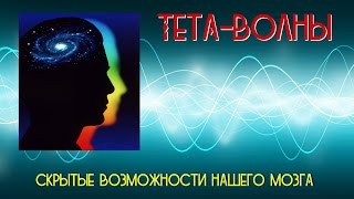 Тета-волны: скрытые возможности нашего мозга