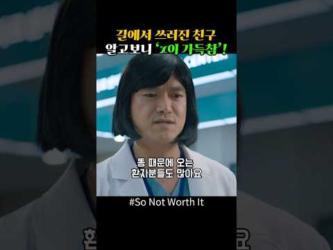 어디예요? 여기예요? 그 의사 아저씨 등장했네ㅋㅋ #넷플릭스 #쇼츠 #shorts #드라마추천 #시트콤 #박세완 #신현승 #영재 #민니 #한현민