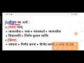 Judge meaning in hindi|judge ka matlab kya hota hai|daily use english words|word meaning in hindi Mp3 Song