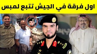 رابح العنزي 🇸🇦 أسرار فرقة النمر 🇸🇦 العقيد رابح العنزي