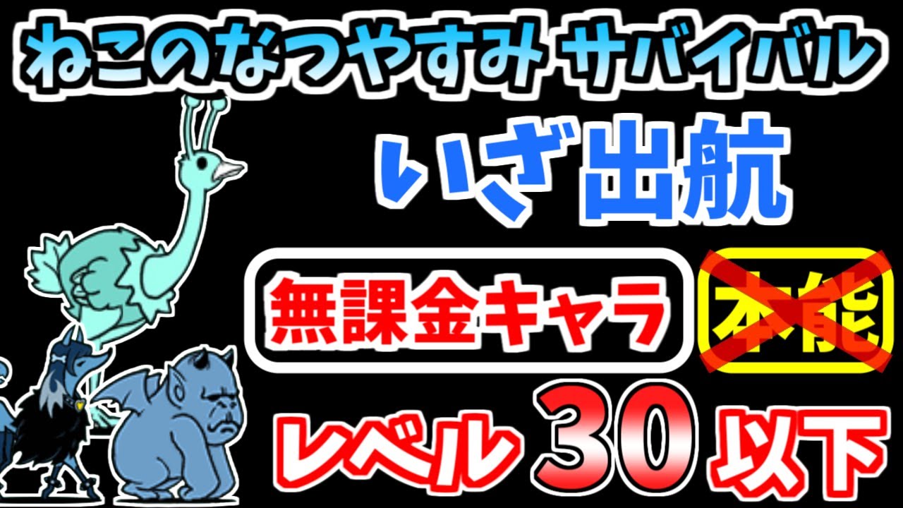 にゃんこ大戦争】いざ出航（ねこのなつやすみ サバイバル 18ステージ目
