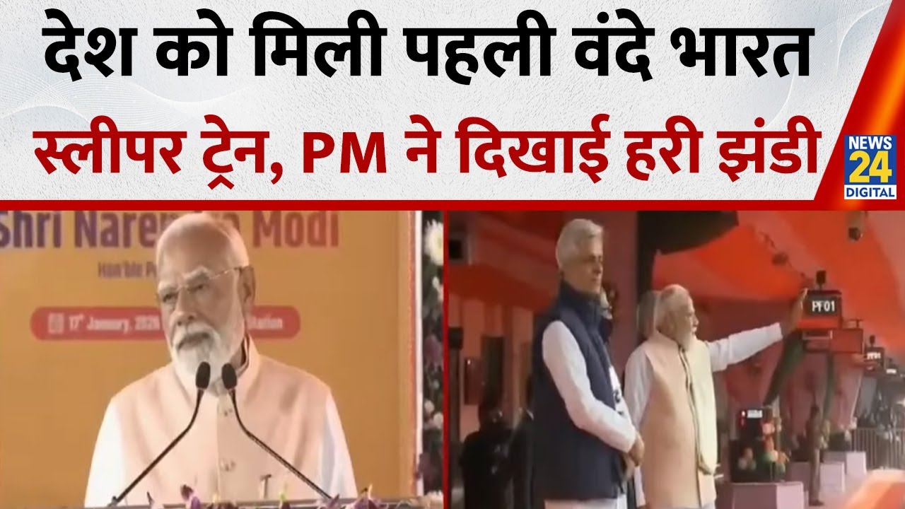 देश की पहली वंदे भारत स्लीपर ट्रेन को PM मोदी ने दिखाई हरी झंडी | News24