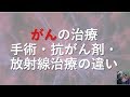 【医師が解説】がん治療｜手術・化学療法(抗がん剤)・放射線治療は何が違う？