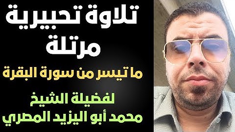 #تلاوة_تحبيرية_مرتلة | ما تيسر من سورة البقرة ❤️ لفضيلة الشيخ/محمد أبواليزيد المصري ❤️🧡💛💚