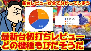 【最新台レビュー】全て分かるんだ。裏研修史上最もｴﾁなお声が多かった。初打ちレビューと口コミぜひ見て下さい。