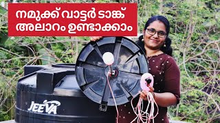 വാട്ടർ ടാങ്ക് അലാറം വീട്ടിൽ ഉണ്ടാക്കാം | How to make Water tank Alarm