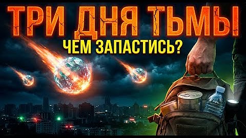 Три дня тьмы: Осталось 22 дня и 3 iAtlas приземлиться к Земле, чем запастись во время этих трех дней