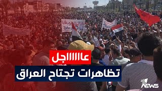 عاجل | تظاهرات تجتاح مدن العراق للمطالبة باقرار سلم الرواتب الجديد  | اخبار المنتصف 2023/5/1