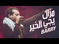 Barry Mazal Yji Lkhir Official Audio باري مزال يجي الخير Barry Mazal Yji Lkhir Official Audio باري مزال يجي الخير