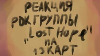 Реакция рок группы "Lost Hope" на 13 карт.