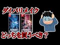 【悩む】ダイパリメイクはどっちを買うべき？２つの違いについて解説！！【ブリリアントダイヤモンド・シャイニングパール】