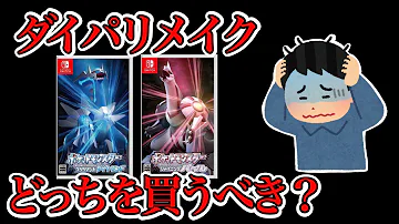 ダイパリメイク どっちのソフトがおすすめ 出現ポケモンの違いや性格で分かるおすすめソフト ポケモンbdsp Mp3