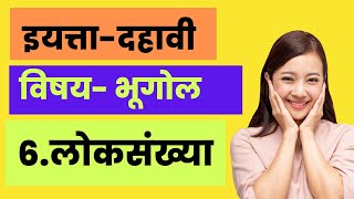 लोकसंख्या। Swadhyay class 10 geography | Swadhyay loksankhyal