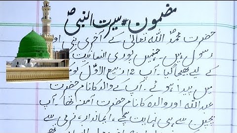 Seerat-un-Nabi ﷺ Essay in Urdu | Life of Prophet Muhammad ﷺ | Simple Urdu Essay for Students