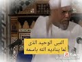 النبي الوحيد الذي لم يناديه الله بإسمه 