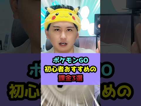 【初心者向け】かなり差がつくおすすめ課金3選 #shorts #ポケモンgo