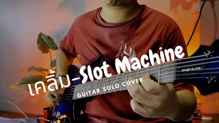 เคลิ้ม-Slot Machine : guitar Solo