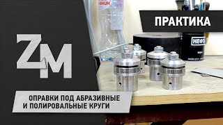 ОПРАВКИ ПОД АБРАЗИВНЫЕ И ПОЛИРОВАЛЬНЫЕ КРУГИ #ZATOCHKAMAKALADZE #ЗАТОЧКАИНСТРУМЕНТА