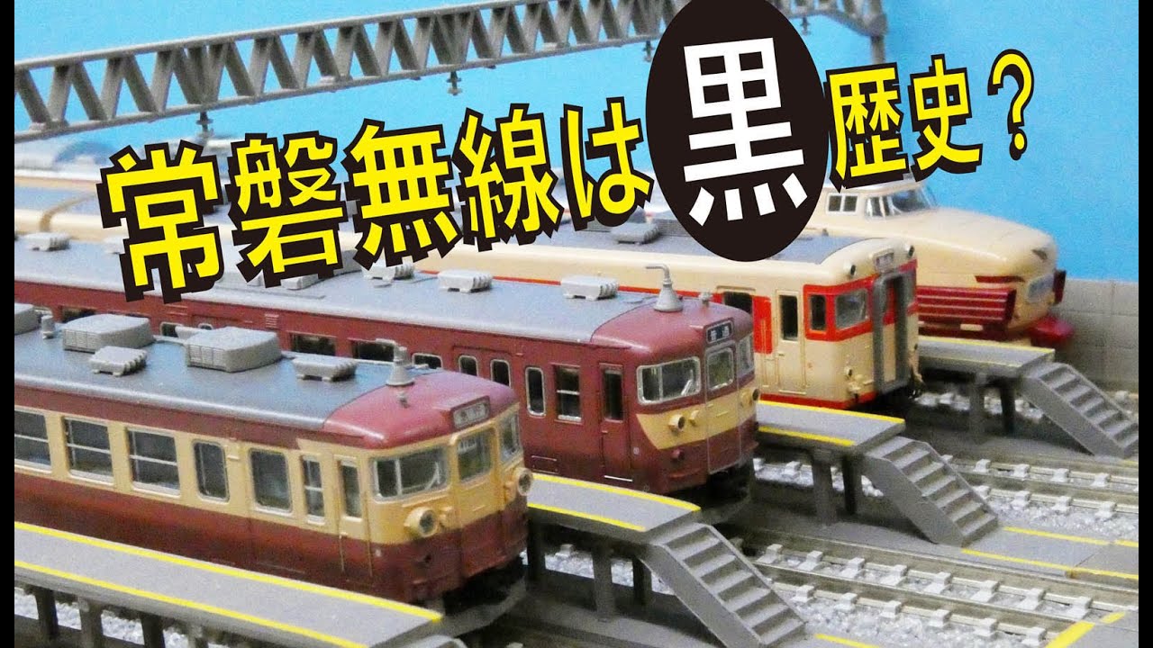 TOMIX453系導入で考える－常磐無線は黒歴史？【グッ鉄の秘密基地