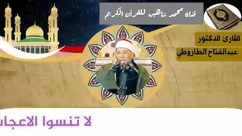 التلاوة الأولى من شعائر فجر اليوم الثلاثاء الموافق15/12/2020للكروان المغرد الشيخ عبدالفتاح الطاروطي