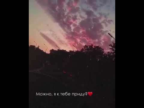 Можно я к тебе приду??? 😒 ❤️