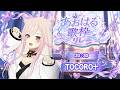 🔴【#あおはる歌枠リレー 】アツイ青春をお届け！！🔥【TOCORO十】