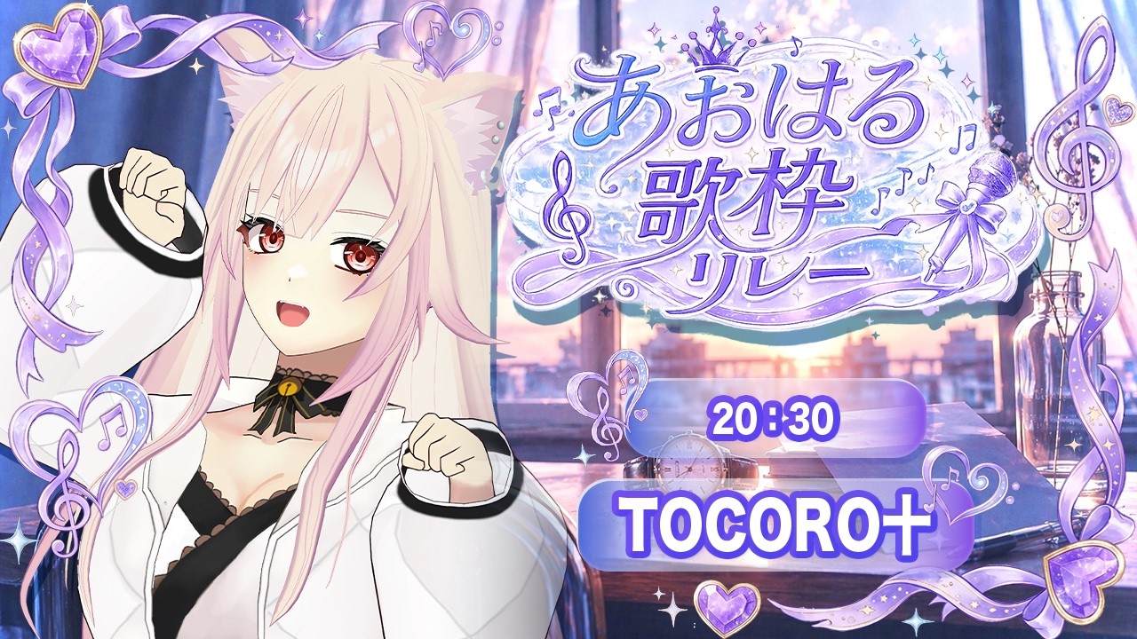 🔴【#あおはる歌枠リレー 】アツイ青春をお届け！！🔥【TOCORO十】