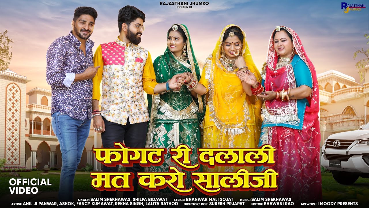 Salim Sekhawas New Song |Jija Sali Song | फोगट री दलाली मत करो सालीजी |मारवाड़ी गाना |Shilpa Bidawat