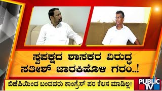 ಚಿಕ್ಕೋಡಿ ಕಾಂಗ್ರೇಸ್‌ನಲ್ಲಿ ಭುಗಿಲೆದ್ದ ಅಸಮಾಧಾನ..! | Sathish Jarkiholi | Public TV