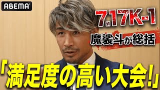 魔裟斗の勝敗予想的中も「予想を遥かに超えたワジーの強さ」「K-1 WORLD MAXが帰ってきたね」70kg戦線の盛り上がりに興奮！| 7.17 K-1大会後 魔裟斗ABEMA独占インタビュー