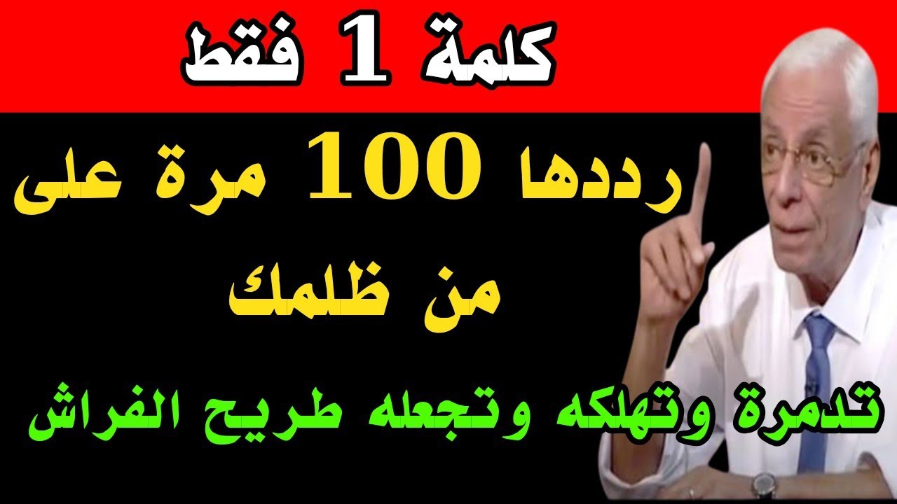 كلمة واحدة فقط رددها 100 مرة على من ظلمك تدمرة وتهلكه وتجعله طريح الفراش 