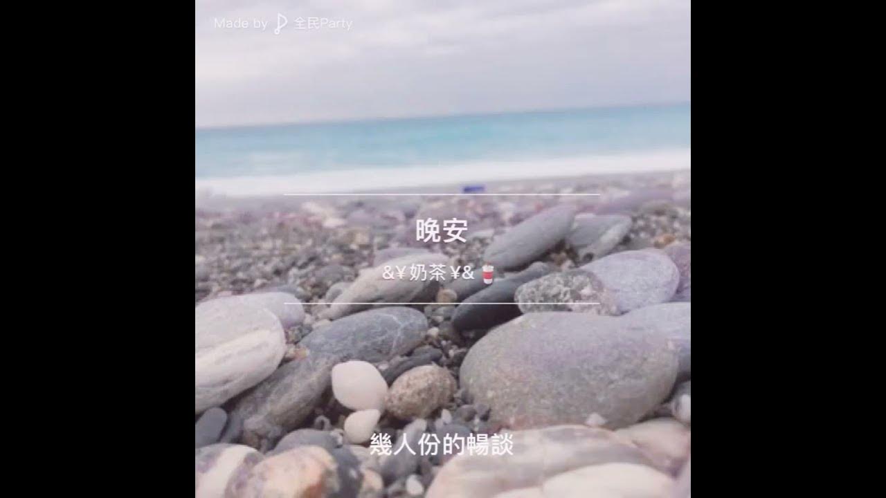 晚安（幾人份的暢談，道三兩句晚安）