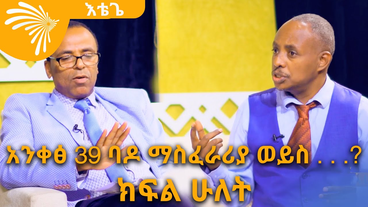 አንቀፅ 39 ባዶ ማስፈራሪያ ወይስ . . .? ክፍል ሁለት እቴጌ - Etege Show @Arts Tv World