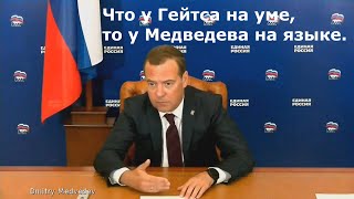 Что у Гейтса на уме, то у Медведева на языке!!! Явился, не запылился в 2020!!!