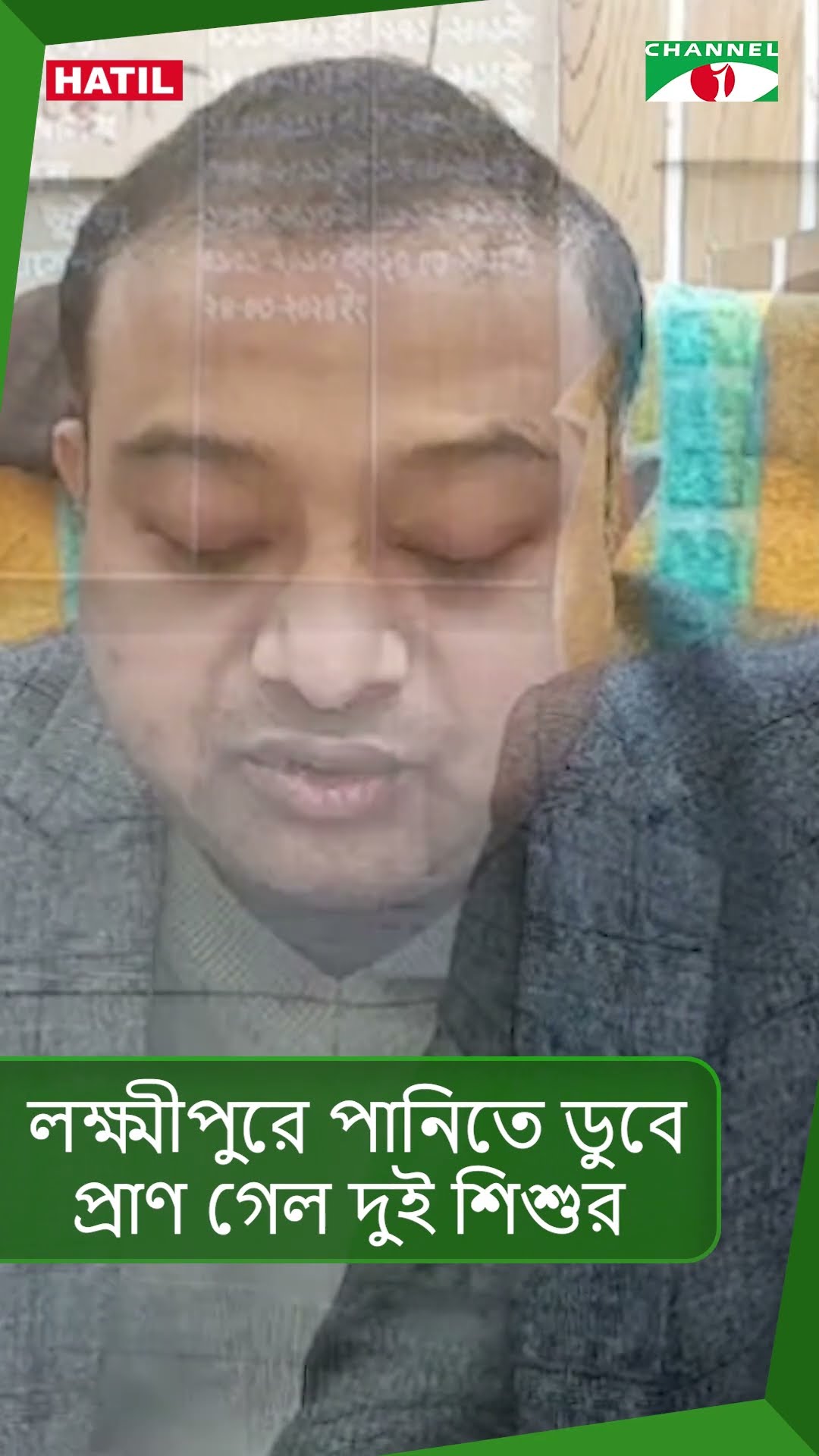 লক্ষ্মীপুরে পানিতে ডু-বে প্রাণ গেল দুই শিশুর #shorts