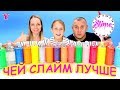 ЧЕЙ СЛАЙМ ЛУЧШЕ Слайм Челлендж / Чао Юля