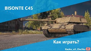 Bisonte C45 - Гайд по танку