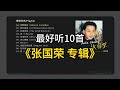 张国荣 最好听的10首歌曲 新版 动态歌词 方便跟唱 Leslie Cheung S Top 10 Best Songs Collection 张国荣 最好听的10首歌曲 新版 动态歌词 方便跟唱 Leslie Cheung S Top 10 Best Songs Collection