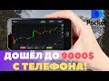 ПО МОЕЙ СТРАТЕГИИ С ТЕЛЕФОНА НА Pocket Option!!!