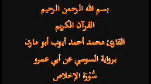 سورة الإخلاص -برواية السوسي عن أبي عمرو-القارئ محمد أحمد أيوب أبو مازن