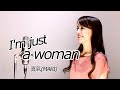 【I'm just a woman】真氣(MAKI)