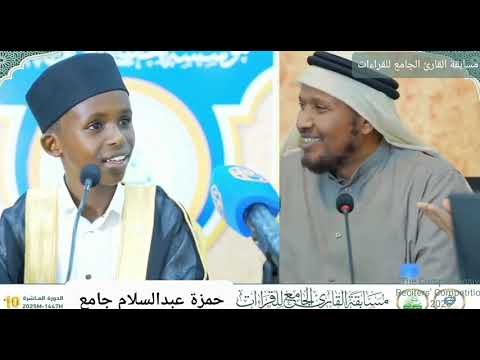 حمزة عبدالسلام جامع فرع القراءات شجاعة وأداء مميز يبهر لجنة التحكيم في مسابقة القارئ الجامع 2025
