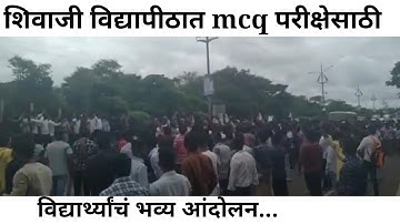 कोल्हापूर/शिवाजी विद्यापठातील विद्यार्थ्यांचे offline MCQ परीक्षेसाठी भव्य आंदोलन #shivajiUniversity
