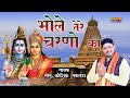 Bhole Tere Charno Ki || Shivratri Special Song || Sonu Kaushik || New Bhole Nath Bhajan 2022